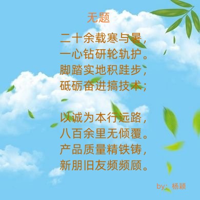 铁科利安打油小诗一首